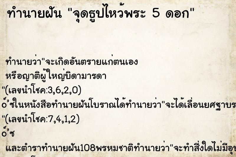 ทำนายฝันจุดธูปไหว้พระ5ดอก ทำนายฝันทำนายฝันจุดธูปไหว้พระ5ดอก